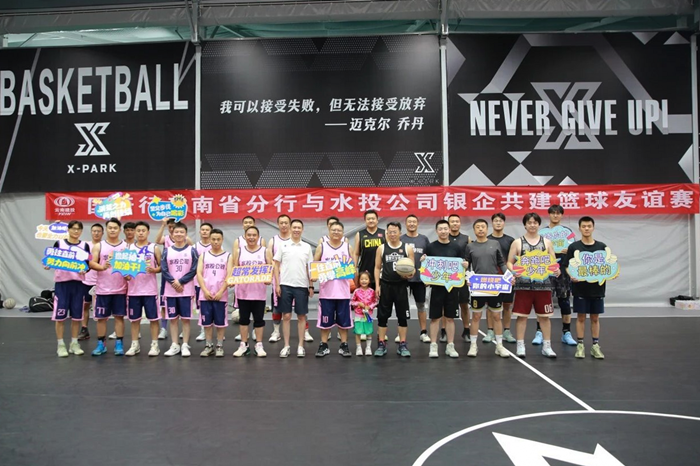 以球为媒深化银企共建 同心聚力赋能水利民生 公司联合国开行云南省分行开展篮球友谊赛